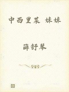 中西里菜 妹妹